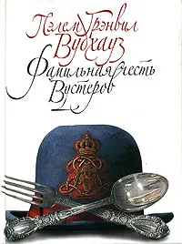 Обложка книги Фамильная честь Вустеров, Пэлем Грэнвил Вудхауз