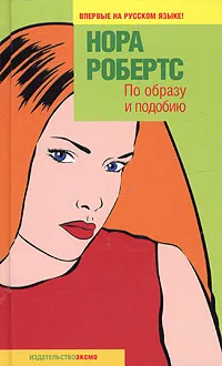 Обложка книги По образу и подобию, Нора Робертс