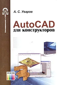 Обложка книги AutoCAD для конструкторов, А. С. Уваров