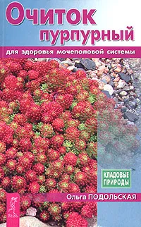 Обложка книги Очиток пурпурный для здоровья мочеполовой системы, Ольга Подольская