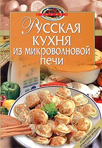 Обложка книги Русская кухня из микроволновой печи, И. А. Родионова