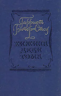 Обложка книги Хижина дяди Тома, Гарриет Бичер Стоу