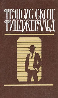 Обложка книги Фрэнсис Скотт Фицджеральд. Избранные произведения в двух томах. Том 2, Фрэнсис Скотт Фицджеральд