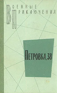 Обложка книги Петровка, 38, Семенов Юлиан Семенович, Головченко Иван Харитонович