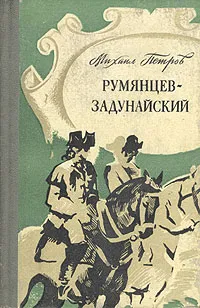 Обложка книги Румянцев-Задунайский. В двух книгах. Книга 1, Михаил Петров