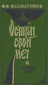 Обложка книги Остри свой меч. Смутное время, Ф. Ф. Шахмагонов