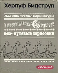 Обложка книги Херлуф Бидструп. Избранное, Бидструп Херлуф