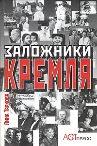 Обложка книги Заложники Кремля, Лина Тархова