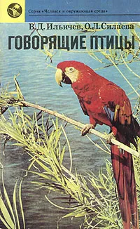 Обложка книги Говорящие птицы, В. Д. Ильичев, О. Л. Силаева