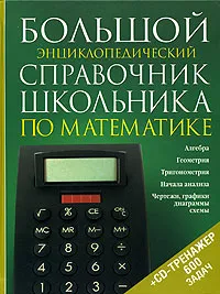 Обложка книги Большой энциклопедический справочник школьника по математике (+ CD), Якушева Галина Михайловна, Лобанова Людмила Борисовна