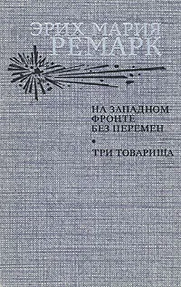 Обложка книги На Западном фронте без перемен. Три товарища, Эрих Мария Ремарк