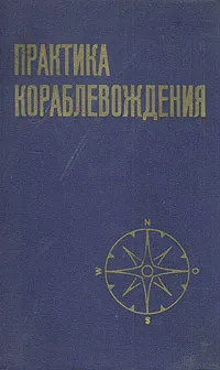 Обложка книги Практика кораблевождения, А. И. Смирнов, В. И. Каманин, Н. М. Груздев