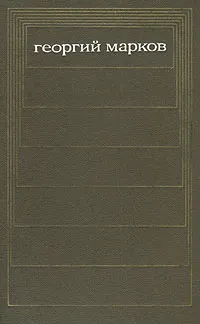 Обложка книги Георгий Марков. Собрание сочинений в пяти томах. Том 3, Георгий Марков