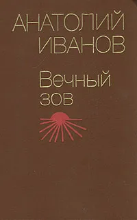 Обложка книги Вечный зов. В двух книгах. Книга 1, Иванов Анатолий Степанович