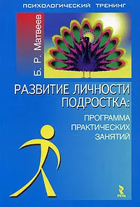 Обложка книги Развитие личности подростка: программа практических занятий, Б. Р. Матвеев