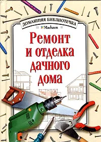 Обложка книги Ремонт и отделка дачного дома, Ю. Ф. Боданов