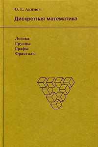 Обложка книги Дискретная математика. Логика, группы, графы, фракталы, О. Е. Акимов