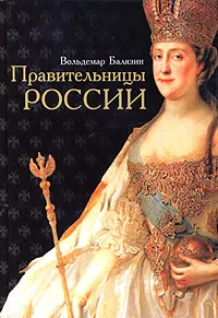 Обложка книги Правительницы России, Вольдемар Балязин