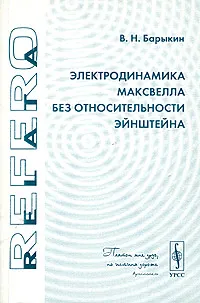 Обложка книги Электродинамика Максвелла без относительности Эйнштейна, В. Н. Барыкин