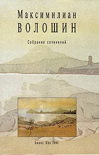 Обложка книги Максимилиан Волошин. Собрание сочинений. Том 3, Максимилиан Волошин