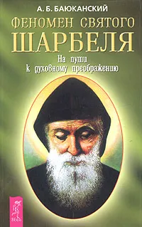 Обложка книги Феномен святого Шарбеля. На пути к духовному преображению, А. Б. Баюканский