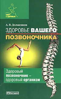 Обложка книги Здоровье вашего позвоночника, А. В. Долженков