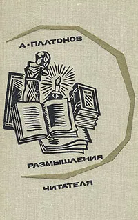 Обложка книги Размышления читателя, А. Платонов