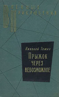 Обложка книги Прыжок через невозможное, Томан Николай Владимирович