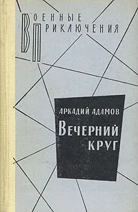 Обложка книги Вечерний круг, Адамов Аркадий Григорьевич