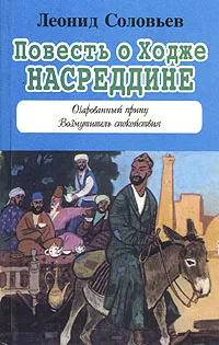 Обложка книги Повесть о Ходже Насреддине, Леонид Соловьев