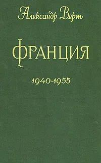 Обложка книги Франция. 1940 - 1955, Александр Верт