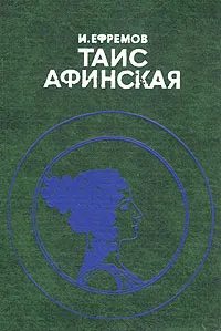 Обложка книги Таис Афинская, И. Ефремов