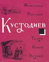 Обложка книги Кустодиев. Живопись. Рисунок. Театр. Книга. Эстамп, В. Е. Лебедева