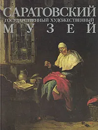 Обложка книги Саратовский государственный художественный музей, Л. Пашкова,Е. Савельева,Л. Красноперова