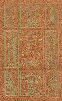 Обложка книги Посмертные записки Пиквикского клуба. В двух томах. Том 1, Чарльз Диккенс