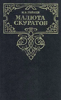 Обложка книги Малюта Скуратов, Н. Э. Гейнце