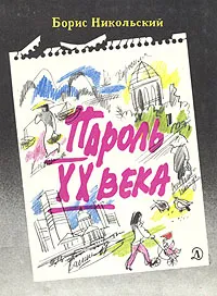 Обложка книги Пароль XX века, Борис Никольский