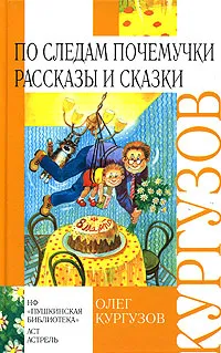 Обложка книги По следам Почемучки. Рассказы и сказки, Олег Кургузов