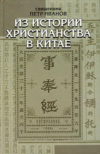 Обложка книги Из истории христианства в Китае, Священник Петр Иванов