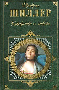 Обложка книги Коварство и любовь, Фридрих Шиллер