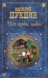 Обложка книги Миль пардон, мадам!, Василий Шукшин