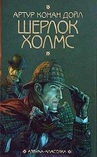 Обложка книги Шерлок Холмс, Артур Конан Дойл