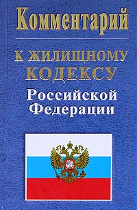 Обложка книги Комментарий к жилищному кодексу Российской Федерации, Л. Ю. Грудцына