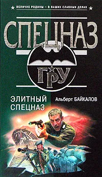 Обложка книги Элитный спецназ, Альберт Байкалов