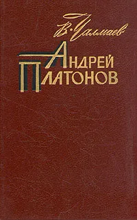 Обложка книги Андрей Платонов, В. Чалмаев