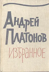 Обложка книги Андрей Платонов. Избранное, Андрей Платонов