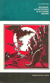Обложка книги Великие катастрофы в истории Земли, И. А. Резанов