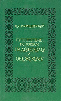 Обложка книги Путешествие по озерам Ладожскому и Онежскому, Н. Я. Озерецковский