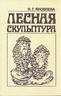 Обложка книги Лесная скульптура, К. Г. Яковлева