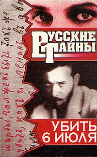Обложка книги Убить 6 июля, В. Романов